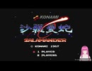 ファミコン版 沙羅曼蛇をプレイしてみた。(下手っぴシリーズ)