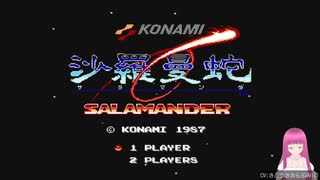 ファミコン版 沙羅曼蛇をプレイしてみた。(下手っぴシリーズ)