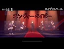 【プロセカ】エンヴィーベイビー【MV編集】エイプリルフール