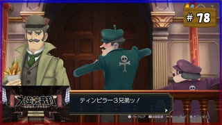 #78 大逆転裁判 成歩堂龍ノ介の冒險【女性実況】【NSW】