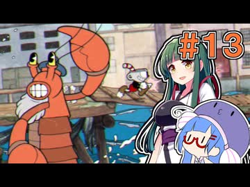 【CUPHEAD】リベンジ・オブ・ティーカップ#13【VOICEROID実況】
