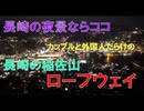 長崎ロープウェイ(稲佐山)