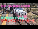 高千穂グランドスーパーカート(高千穂あまてらす鉄道)