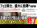 フェミ騎士「女性はトイレの生理用品を持ち帰っていい！」→窃〇行為を推奨して大炎上してしまう...
