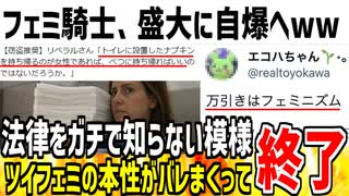フェミ騎士「女性はトイレの生理用品を持ち帰っていい！」→窃〇行為を推奨して大炎上してしまう...