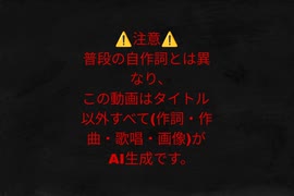 【Suno AI】Punishment, Demonezing, Calamity, Anger(Ver.2)【ChatGPT作詞】【和訳付き】