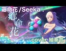薌命花 を歌ってみましたver紬奏音
