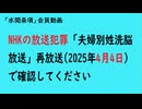 第933回『NHKの放送犯罪「夫婦別姓洗脳放送」再放送(2025年4月4日)で確認してください』【「水間条項」会員動画】
