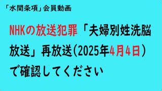 第933回『NHKの放送犯罪「夫婦別姓洗脳放送」再放送(2025年4月4日)で確認してください』【「水間条項」会員動画】