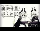 本は本棚に【魔法骨董ここに眠る】
