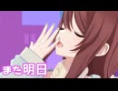 【シャニソンMV】甜花でまた明日