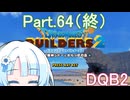 Part.64（終） ドミネ好きの行くドラゴンクエストビルダーズ２【VOICEROID実況プレイ】