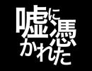 嘘に憑かれた／重音テト