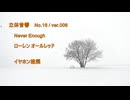 立体音響 （ バイノーラル ）　ローレン オールレッド / Never Enough