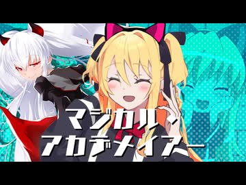 マジカル・アカデメイアー
