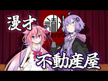 【読ム-１_2025遅刻】不動産屋【VOICEROID漫才】