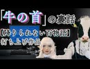 聞きたいですか？「牛の首」の裏話。【 月ノ美兎様主催 #降りられない百物語 おツかれ様の、打ち上げ作品】