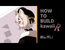 【VOICEVOXハミング】HOW TO BUILD kawaii-R-【小夜/SAYO】
