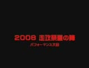 走攻祭夏の陣　パフォーマンス大会