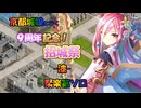 京都編成/9周年記念！招城祭 -漆- 聚楽第ソロ