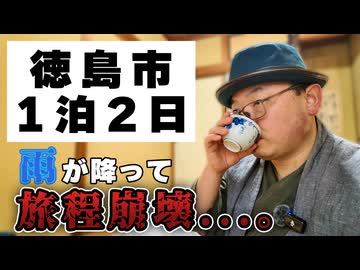 【徳島市一泊二日】突然の雨で予定が完全崩壊！ 迷える旅人を救ったのは1,500円の『男前から揚げセット』と、1泊2食付7千円の実家のように温かいビジネス旅館ッ!!《四国一周編第2話》 ※ニコ動再編集版