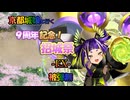 京都編成/9周年記念！招城祭 -EX- 被弾無