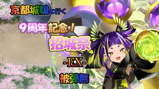 京都編成/9周年記念！招城祭 -EX- 被弾無
