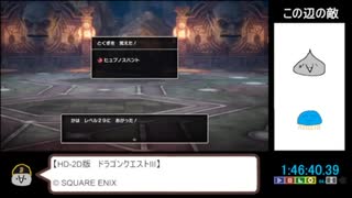 HD-2D版DQ3RTA　3：02：50　※強気ヒュプノスチャート使用
