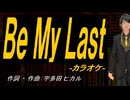【ニコカラ】Ｂｅ Ｍｙ Ｌａｓｔ【off vocal】