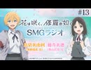 花は咲く、修羅の如く　SMGラジオ　第13回　2025年04月01日放送