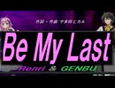 【GENBU&Renri】Ｂｅ Ｍｙ Ｌａｓｔ【カバー曲】