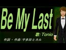 【TONIO】Ｂｅ Ｍｙ Ｌａｓｔ【カバー曲】