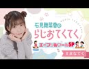 【ゲスト：島袋美由利】石見舞菜香のらじおてくてく　第41歩目　2025年04月01日放送