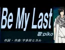 【PIKO】Ｂｅ Ｍｙ Ｌａｓｔ【カバー曲】