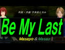 【Masayo＆Masao】Ｂｅ Ｍｙ Ｌａｓｔ【カバー曲】