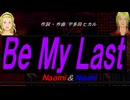 【Naomi＆Naoki】Ｂｅ Ｍｙ Ｌａｓｔ【カバー曲】