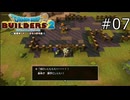 身体は正直！【ドラゴンクエストビルダーズ2 実況プレイ】part7