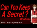 【MEIKO】Ｃａｎ Ｙｏｕ Ｋｅｅｐ Ａ Ｓｅｃｒｅｔ？【カバー曲】