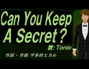 【TONIO】Ｃａｎ Ｙｏｕ Ｋｅｅｐ Ａ Ｓｅｃｒｅｔ？【カバー曲】