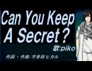 【PIKO】Ｃａｎ Ｙｏｕ Ｋｅｅｐ Ａ Ｓｅｃｒｅｔ？【カバー曲】