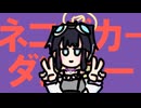 ネコヅカーダンサー【ブルアカ音mad】