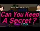 【Reiko＆Reiji】Ｃａｎ Ｙｏｕ Ｋｅｅｐ Ａ Ｓｅｃｒｅｔ？【カバー曲】