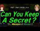 【Masayo＆Masao】Ｃａｎ Ｙｏｕ Ｋｅｅｐ Ａ Ｓｅｃｒｅｔ？【カバー曲】