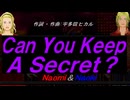 【Naomi＆Naoki】Ｃａｎ Ｙｏｕ Ｋｅｅｐ Ａ Ｓｅｃｒｅｔ？【カバー曲】