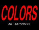 ＣＯＬＯＲＳ