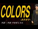 【ニコカラ】ＣＯＬＯＲＳ【off vocal】