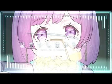 彗星から生まれた。 / シアン・キノ feat.鏡音リン
