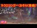 【AI LIMIT 無限機兵#4】日常生活を送るうえで不便しかない、鎌みたいな両手を持つ哀れな生物