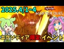 【遊戯王】2025年4月1日～4日　マスターデュエル　エクゾディアイベント！【ずんだもん】