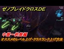 ゼノブレイドクロスDE　中盤～終盤のオススメのレベル上げ・クラスランク上げ方法は？　【XenobladeX Definitive Edition】